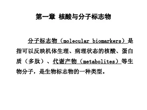 核酸与分子标志物