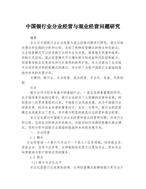 中国银行业分业经营与混业经营问题研究