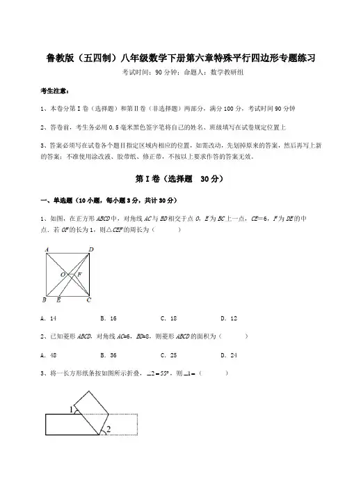 强化训练鲁教版(五四制)八年级数学下册第六章特殊平行四边形专题练习试题(含详细解析)