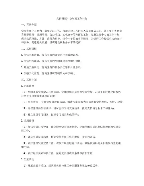 党群发展中心年度工作计划
