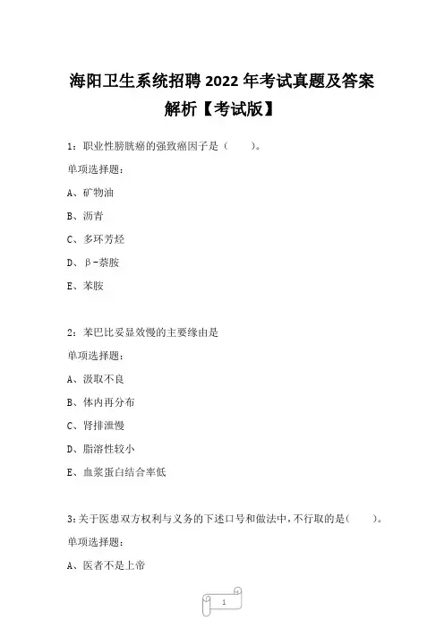 海阳卫生系统招聘2022年考试真题及答案解析三