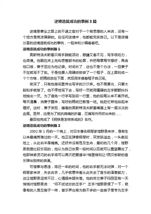 逆境造就成功的事例3篇