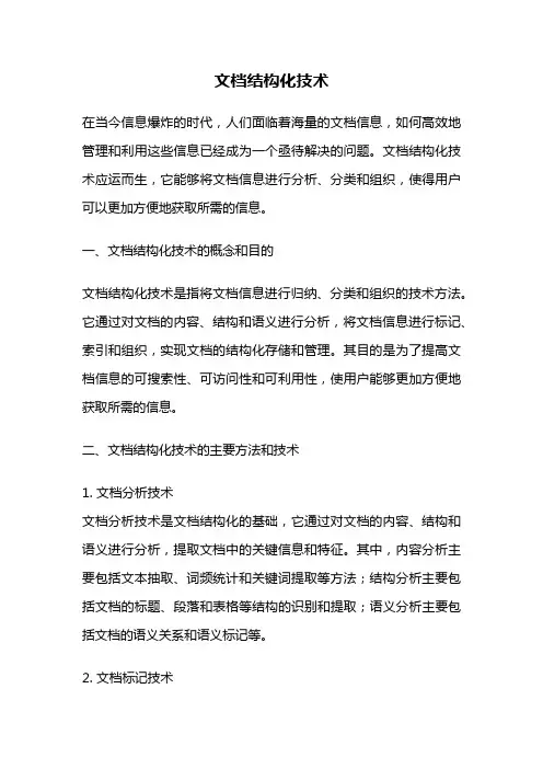 文档结构化技术