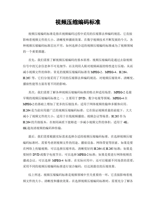视频压缩编码标准
