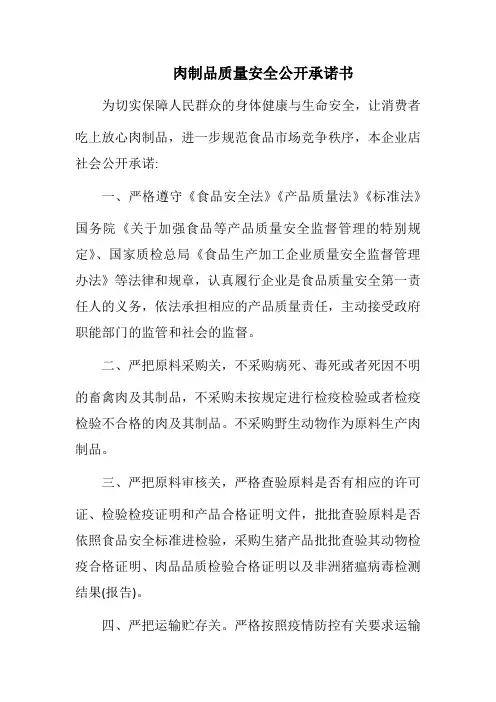 肉制品质量安全公开承诺书