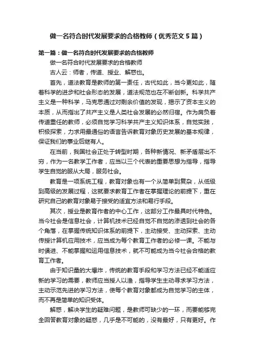 做一名符合时代发展要求的合格教师（优秀范文5篇）
