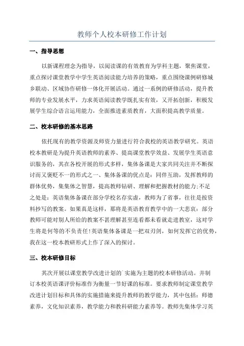 教师个人校本研修工作计划