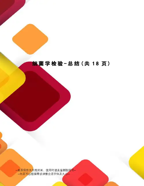 细菌学检验-总结