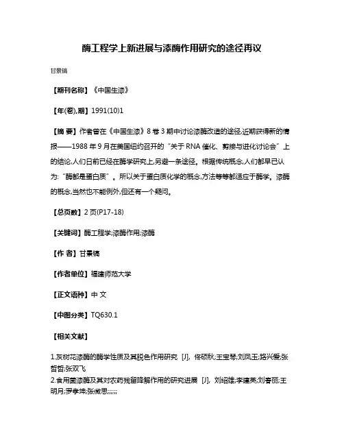 酶工程学上新进展与漆酶作用研究的途径再议