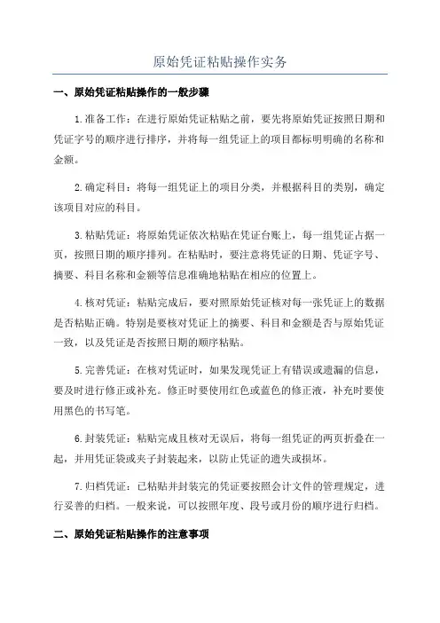 原始凭证粘贴操作实务