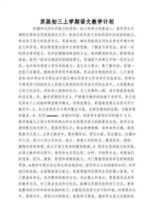 苏版初三上学期语文教学计划