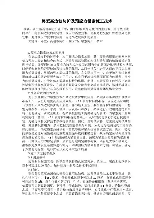 路堑高边坡防护及预应力锚索施工技术