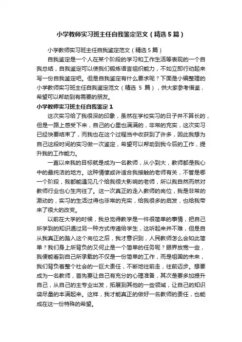 小学教师实习班主任自我鉴定范文（精选5篇）