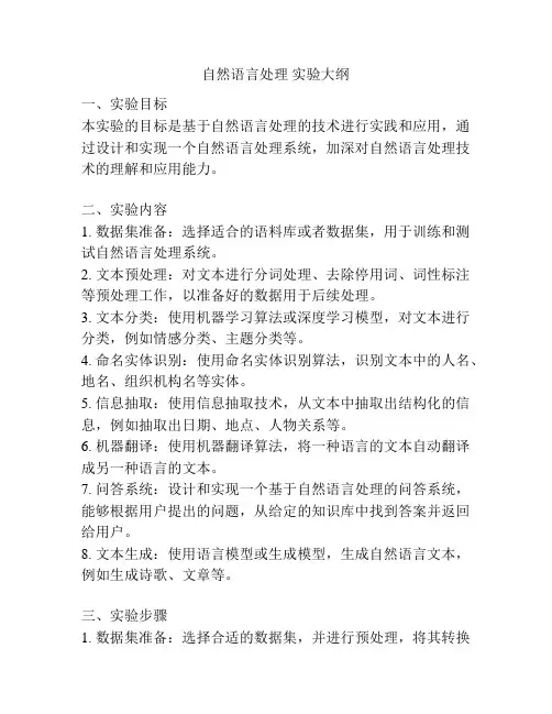 自然语言处理 实验大纲