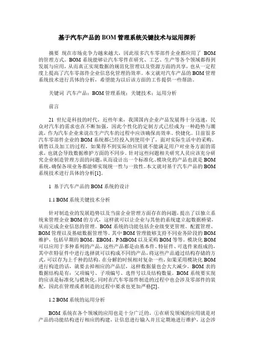 基于汽车产品的BOM管理系统关键技术与运用探析
