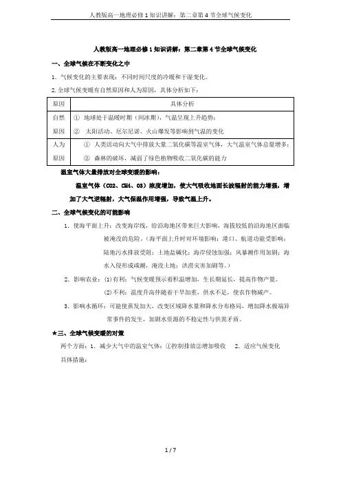 人教版高一地理必修1知识讲解：第二章第4节全球气候变化