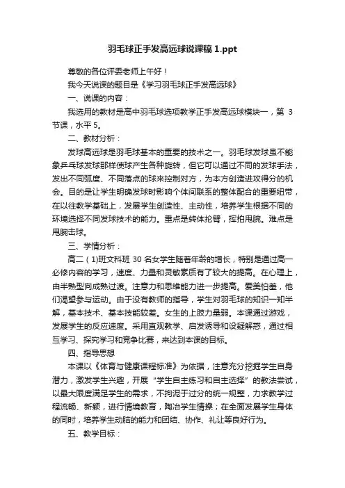 羽毛球正手发高远球说课稿1.ppt