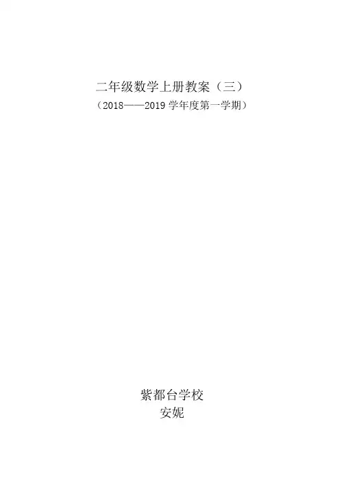 二年级数学上册教案(三)