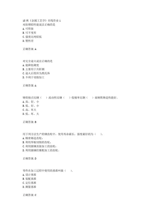 电子科技大学 18秋《金属工艺学》在线作业1满分答案