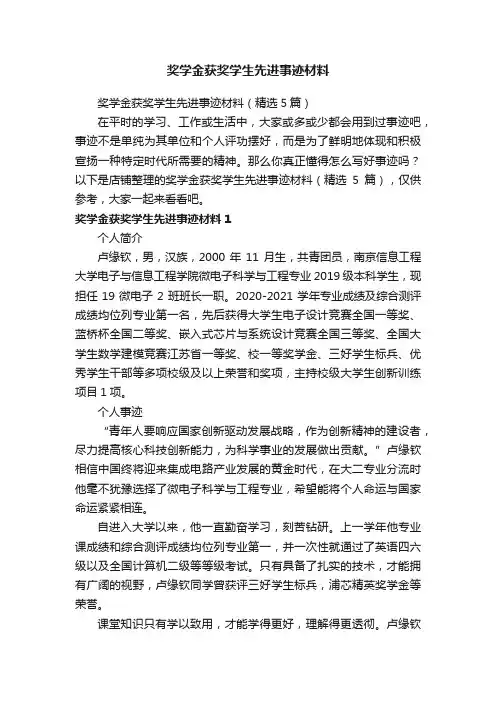 奖学金获奖学生先进事迹材料