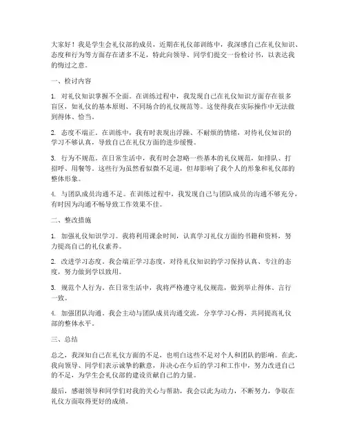 学生会礼仪部训练检讨书