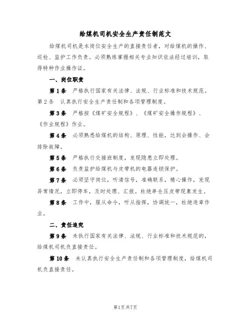 给煤机司机安全生产责任制范文（3篇）