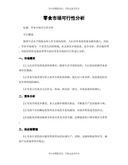零食市场可行性分析