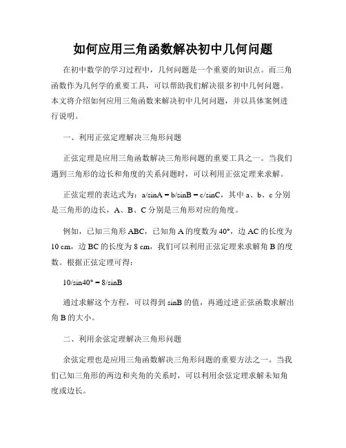 如何应用三角函数解决初中几何问题