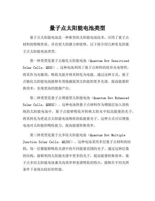 量子点太阳能电池类型