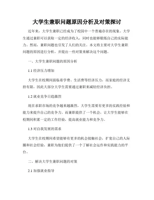 大学生兼职问题原因分析及对策探讨