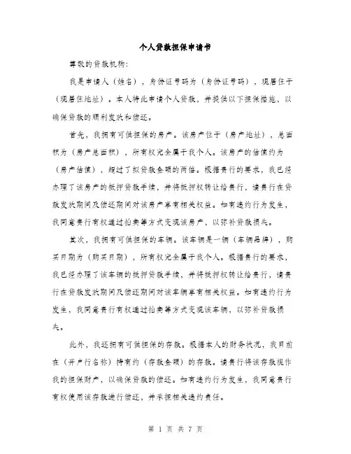 个人贷款担保申请书(3篇)