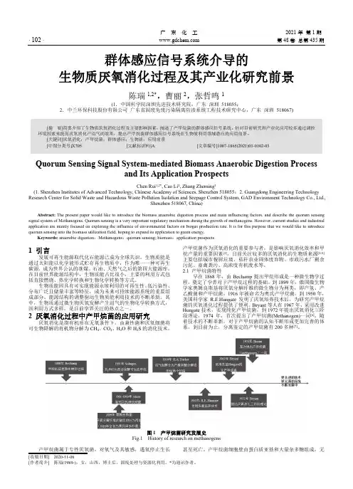群体感应信号系统介导的生物质厌氧消化过程及其产业化研究前景