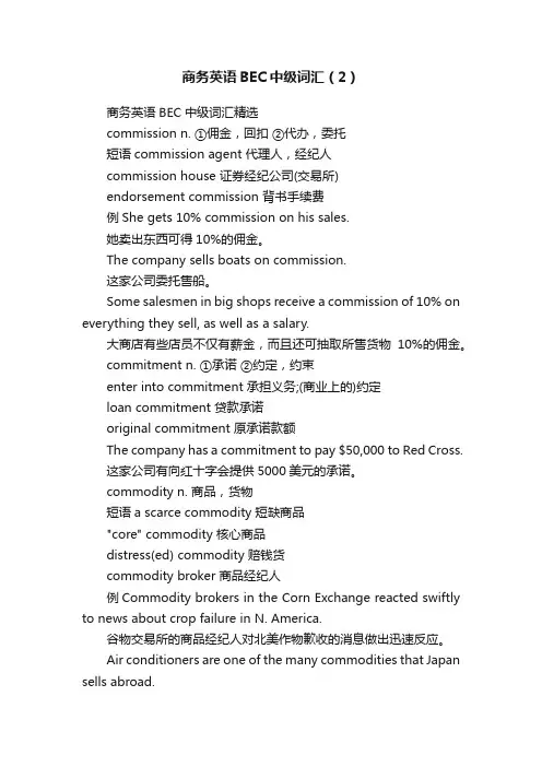 商务英语BEC中级词汇（2）