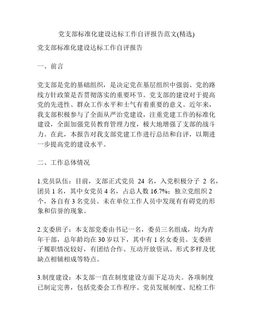 党支部标准化建设达标工作自评报告范文(精选)