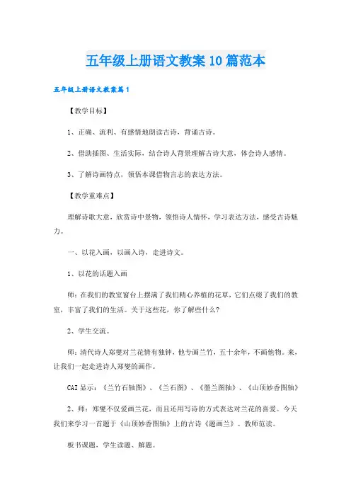 五年级上册语文教案10篇范本