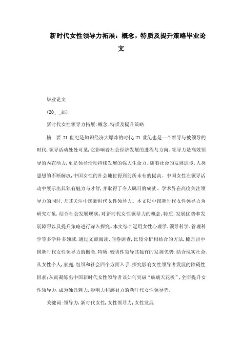 新时代女性领导力拓展：概念，特质及提升策略毕业论文（可编辑）