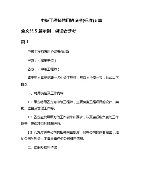 中级工程师聘用协议书(标准)5篇