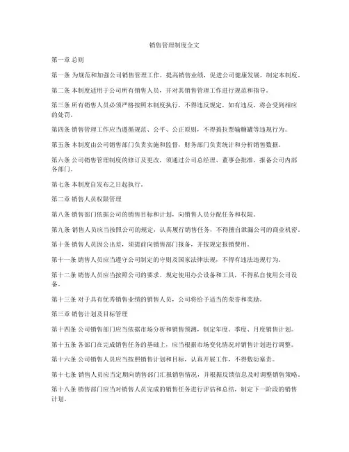销售管理制度全文
