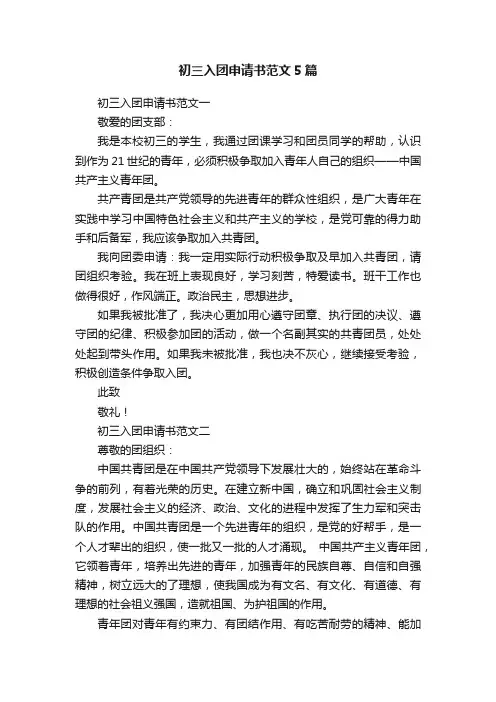初三入团申请书范文5篇
