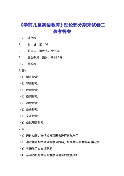 西财《学前儿童英语教育》教学资料包 教学检测 期末试卷二答案