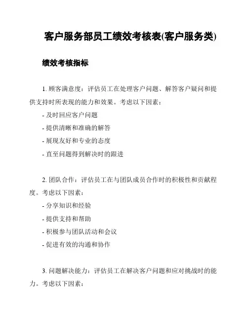 客户服务部员工绩效考核表(客户服务类)