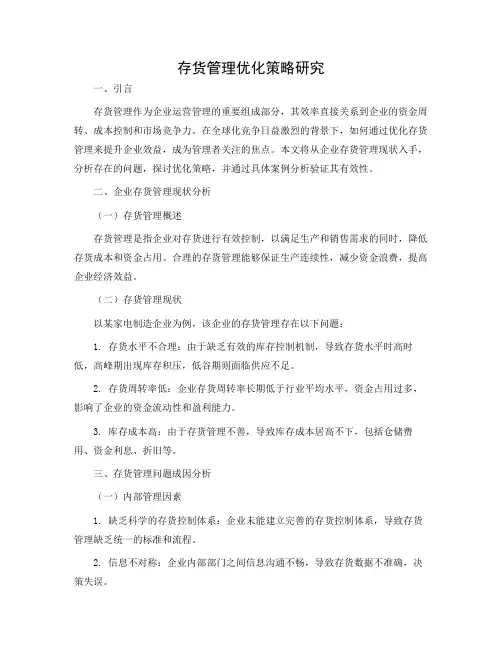 存货管理毕业论文开题报告