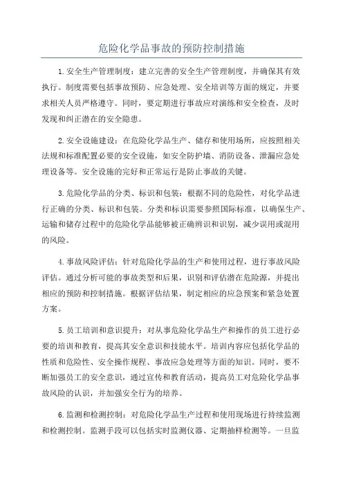 危险化学品事故的预防控制措施