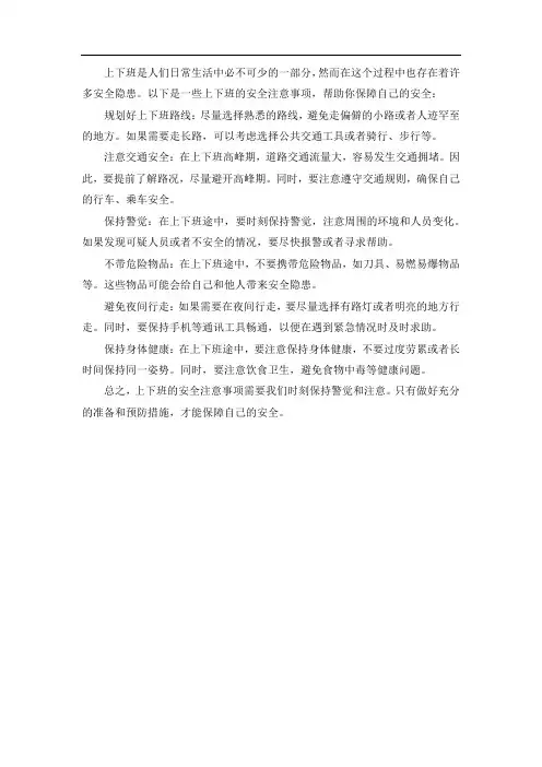 上下班的安全注意事项