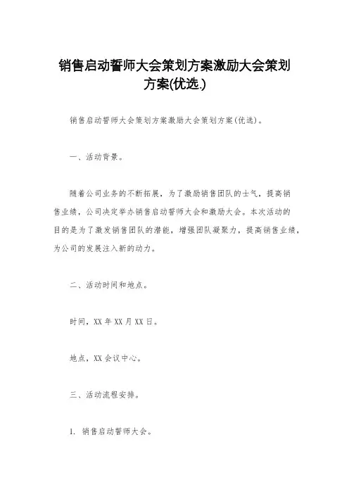 销售启动誓师大会策划方案激励大会策划方案(优选.)   