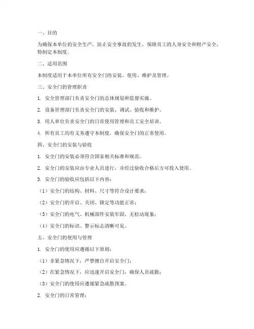 安全门的管理制度