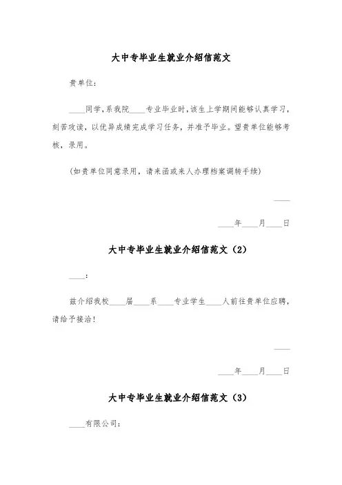 大中专毕业生就业介绍信范文(4篇)