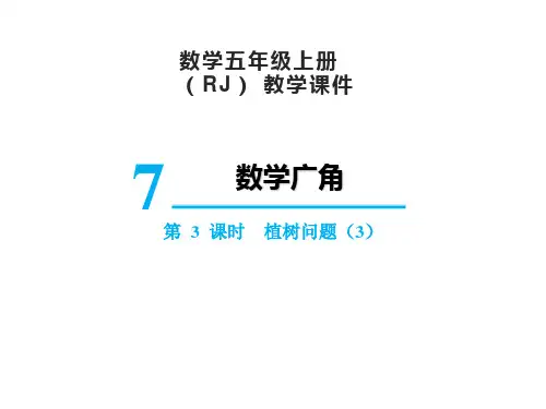 人教版五年级上册数学7植树问题课件(21张PPT)