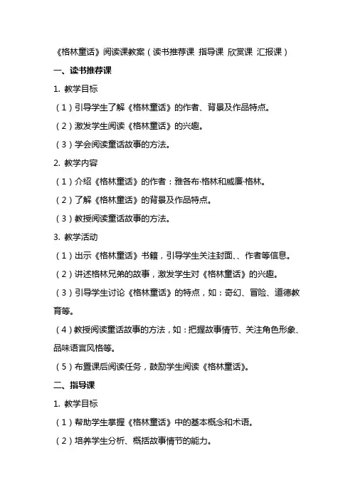 《格林童话》阅读课教案(读书课 指导课 欣赏课 汇报课)