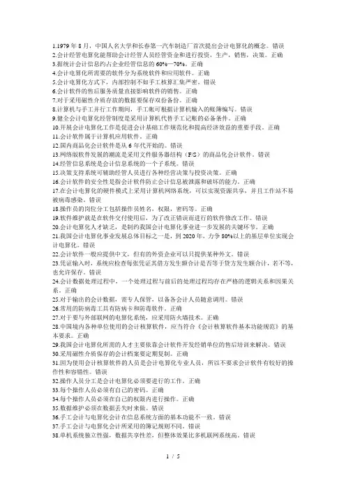 电算化基础判断题